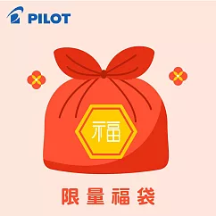 PILOT 文具限量福袋