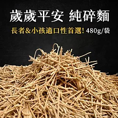 【日日好食】好控歲歲平安碎碎麵-純碎麵(480g/袋)