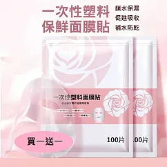 【買一送一】一次性塑膠面膜貼 鎖水面膜 保溼面膜紙 3包(300片)