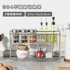 【好拾選物】304不鏽鋼收納架/雙層置物架/調味料/水杯收納架 -大30x19x9.8