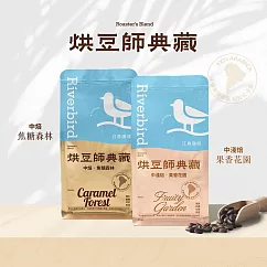 【江鳥咖啡 RiverBird】烘豆師典藏 果香花園/焦糖森林1磅 任選2組