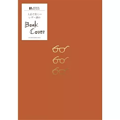 【日本Wa-Life】HONTOWATASHI 皮革風書套/書衣(文庫本尺寸) ‧ 眼鏡