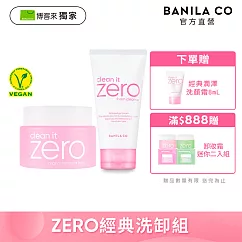 獨家限定【BANILA CO】ZERO零感肌經典洗卸組(經典潤澤卸妝霜100ml+經典潤澤洗顏霜150ml)