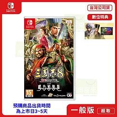預購 2026/1/29 發售 NS 任天堂 Switch 三國志 8 REMAKE with 威力加強版 中文版 台灣公司貨