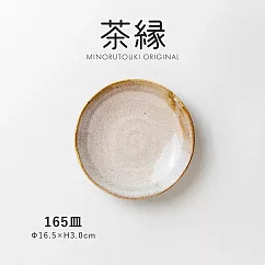 【日本Minoru】茶緣 釉燒陶瓷 淺盤16.5cm
