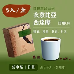 【大隱珈琲】衣索比亞 西達摩 日曬 G4 濾掛咖啡 (5入/盒) 淺中焙 日曬 單品咖啡 掛耳咖啡包