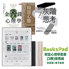 BooksPad財富心理學套書(全3冊) 優惠組|閱讀器+電子套書