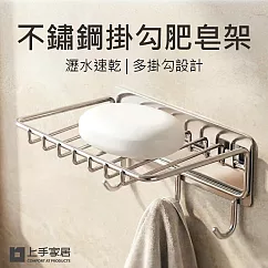 【上手家居】不鏽鋼掛勾肥皂架(肥皂瀝水架/肥皂盒/浴室肥皂架/香皂盒) 銀色