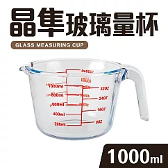 【Quasi】晶隼寬口加厚型多用途耐熱玻璃量杯1000ml
