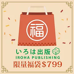 【獨家限定】日本IROHA 2026新春限量福袋799