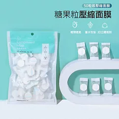 壓縮面膜粒 DIY一次性面膜紙 獨立包裝/50入