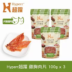 Hyperr超躍 雞胸肉片 3入 手作零食 | 寵物零食 貓零食 狗零食 肉乾 肉條 雞肉