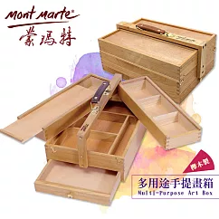 澳洲 Mont Marte 蒙瑪特 櫸木多用途畫箱 工具箱 MEA0009