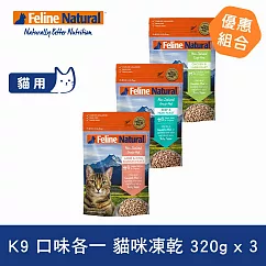 K9 Natural 貓咪凍乾生食餐 320g 三件優惠組 口味各一(雞羊/牛鱈/羊鮭) | 常溫保存 貓糧 貓飼料 牛肉 鱈魚 羊肉 鮭魚 雞肉