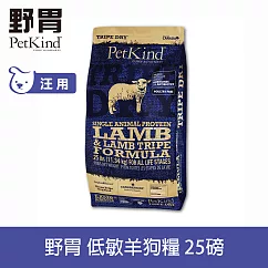 PetKind野胃 低敏羊肉(小顆粒) 25磅 鮮草肚狗糧 | 狗飼料 無穀 小型犬 護毛 護膚
