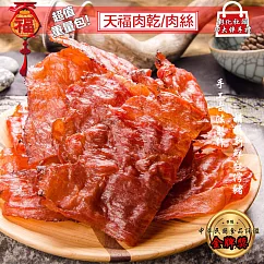 【天福】蒜味肉乾(135g)