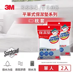 3M 原廠防潑水保潔墊枕頭套 (平單式) 超值2入組