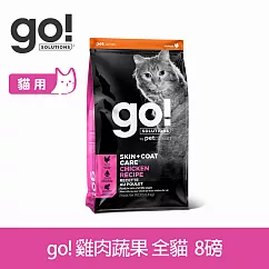 Go! 雞肉蔬果 8磅 貓咪皮毛保健系列 護眼亮毛天然糧 | 貓糧 貓飼料 腸胃保健 護毛 飼料