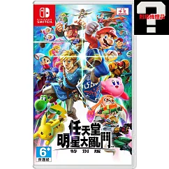 NS 任天堂 Switch 任天堂明星大亂鬥 特別版 中文版 台灣公司貨