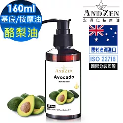 【ANDZEN 安得仁】酪梨油160ml(按摩油保濕油基礎油基底油)