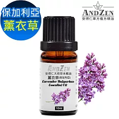 【ANDZEN安得仁】 單方純精油10ml─薰衣草(保加利亞) 天然 草本