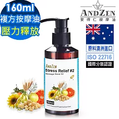 【ANDZEN安得仁】複方按摩油/按摩精油160ml(壓力釋放) 天然 草本