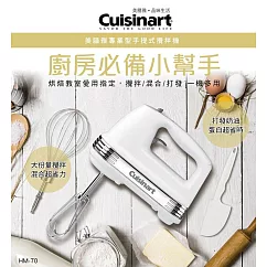 【美國 Cuisinart 美膳雅】200W七段速專業手持攪拌機 HM-70TW (附攪拌器、打蛋器、抹刀)