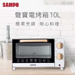 SAMPO聲寶 10公升精緻木紋電烤箱 KZ─CB10