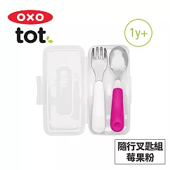 美國OXO tot 隨行叉匙組─莓果粉 020223P