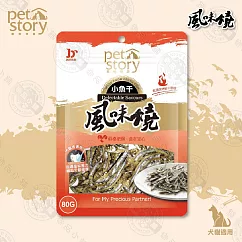 [3包組] 寵物物語 pet story 風味燒 小魚乾 80g 營養 蛋白質 寵物零嘴 犬貓皆可食 犬貓專用零食