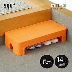 【日本squ+】Decora step日製長形多功能墊腳椅凳(高14cm)─3色可選 ─橘