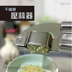 不鏽鋼壓蒜器 AH─379 擠蒜器 不鏽鋼 蒜蓉 蒜泥 備料 蒜夾 蒜泥神器 家用 搗蒜 壓薑 料理用