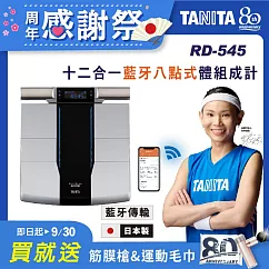 【TANITA】日本製十二合一藍牙智能八點式體組成計RD─545贈muva深層筋膜槍