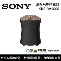 【限時快閃】SONY 索尼 SRS─RA5000 頂級無線揚聲器 全向式環繞音效 藍芽喇叭 台灣公司貨