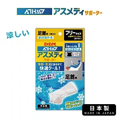 【日本D&M】ATHMD 涼感系列護踝1入(左右兼用)Free size (腳踝圍23~29公分)