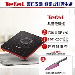 【Tefal 特福】共饗電磁爐 香頌紅