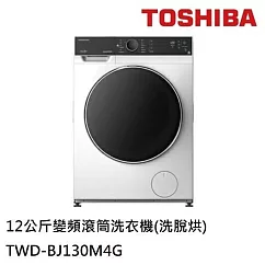 TOSHIBA東芝 12公斤變頻滾筒洗衣機(洗脫烘) TWD─BJ130M4G