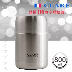 CLARE晶鑽316全鋼真空燜燒罐─800ml─不鏽鋼色