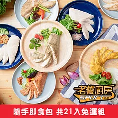 【老饕廚房】舒肥水嫩雞胸隨手即食包(100g/包)人氣免運組