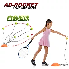 【AD─ROCKET】自動回彈網球訓練器 球拍+三球+回彈座+收納袋 大全配/網球/單人網球(兒童款)