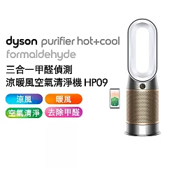 【滿額送好禮】Dyson戴森 三合一甲醛偵測涼暖空氣清淨機 HP09 白金色