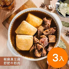 【野人舒食】手作湯品家庭包 ─ 3入免運組： 椒麻臭豆腐《舒肥牛筋肉》1，200g