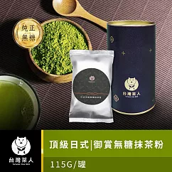 【台灣茶人】頂級御賞無糖抹茶粉 (115G/罐)