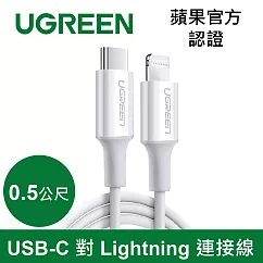 綠聯 iPhone充電線 Type─C 2.0 MFi認證 3A快充 USB─C 對 Lightning白色 (0.5公尺)