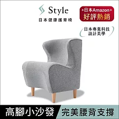 Style Chair DC 健康護脊沙發/單人沙發/布沙發 木腳款 寧靜灰