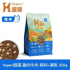 Hyperr超躍 雞肉牛肉300g 貓咪 無穀飼料+凍乾 | 貓飼料 貓糧 高肉量 補充能量