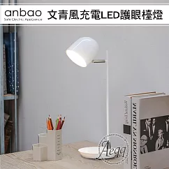 【Anbao 安寶】文青風充電LED護眼檯燈(AB─7502)