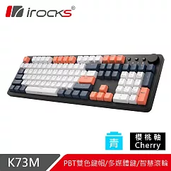 irocks K73M PBT 夕陽海灣 機械式鍵盤─Cherry青軸