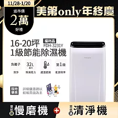 【Frigidaire 富及第】16─20坪 1級節能省電 除濕機 FDH─3231Y 負離子清淨 (福利品)