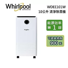 Whirlpool 惠而浦 10公升 WDEE101W 清淨除濕機 除濕機 可申請退貨物稅